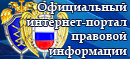 <a href="http://pravo.gov.ru"><img src="http://pravo.gov.ru/export/sites/default/galleries/gspi_banners/7.gif" border="0" alt="Официальный интернет-портал правовой информации"></a>